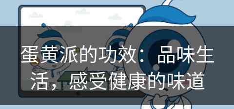 蛋黄派的功效：品味生活，感受健康的味道